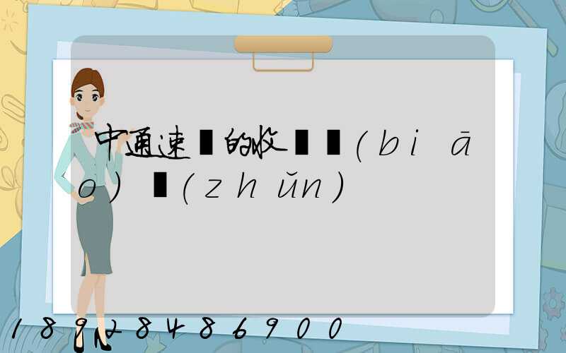 中通速遞的收費標(biāo)準(zhǔn)