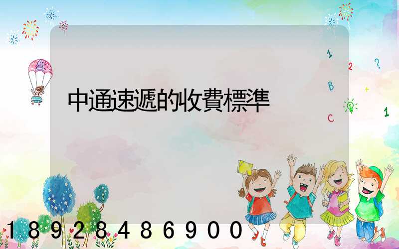 中通速遞的收費標準