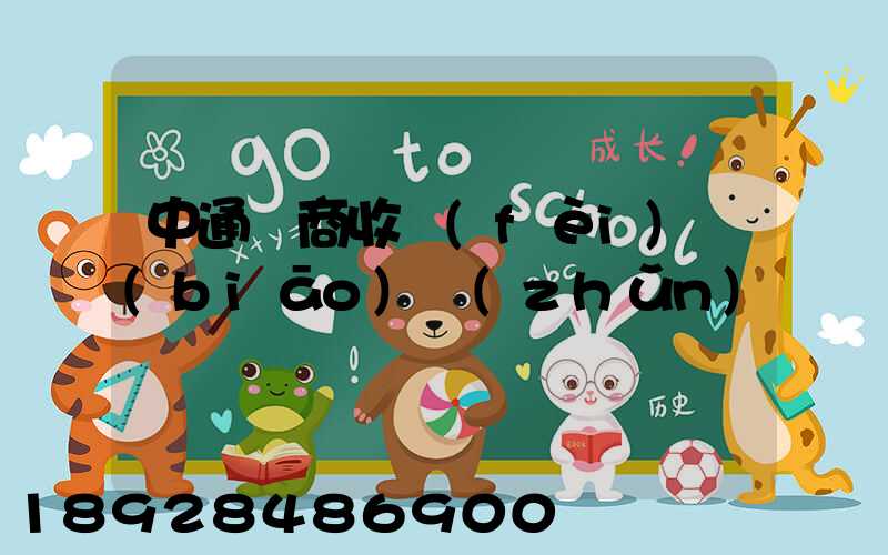 中通電商收費(fèi)標(biāo)準(zhǔn)