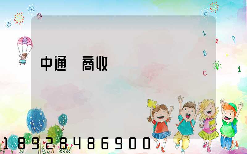 中通電商收費標準