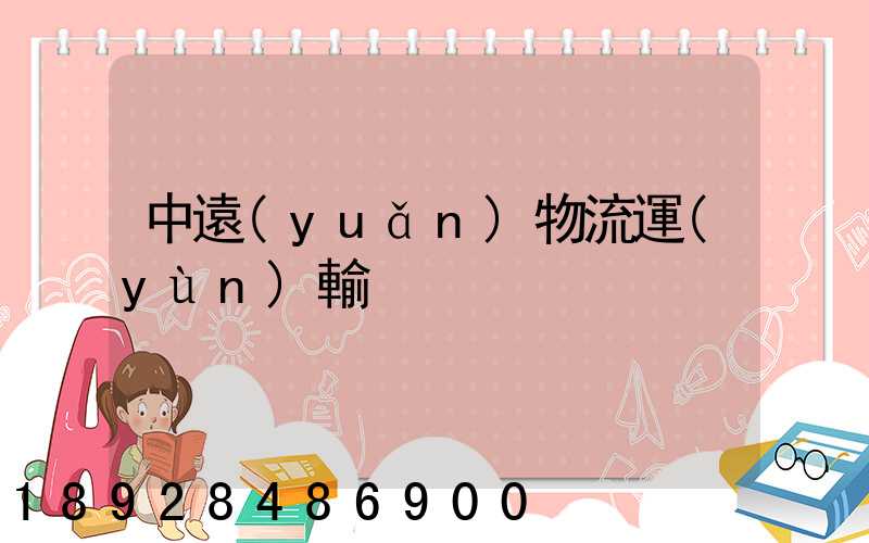 中遠(yuǎn)物流運(yùn)輸