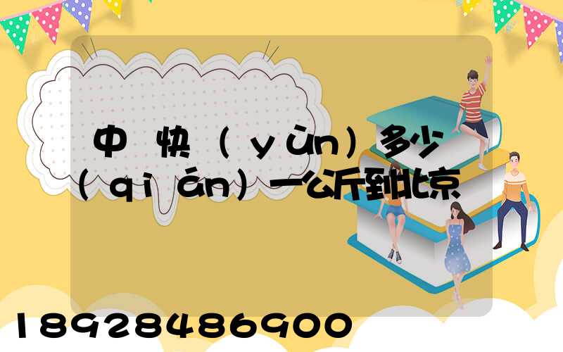 中鐵快運(yùn)多少錢(qián)一公斤到北京