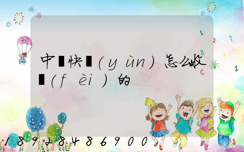 中鐵快運(yùn)怎么收費(fèi)的