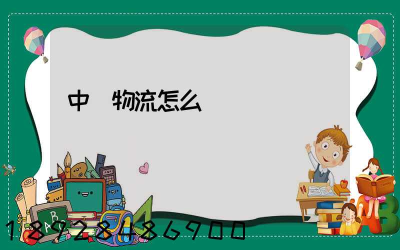 中鐵物流怎么運輸