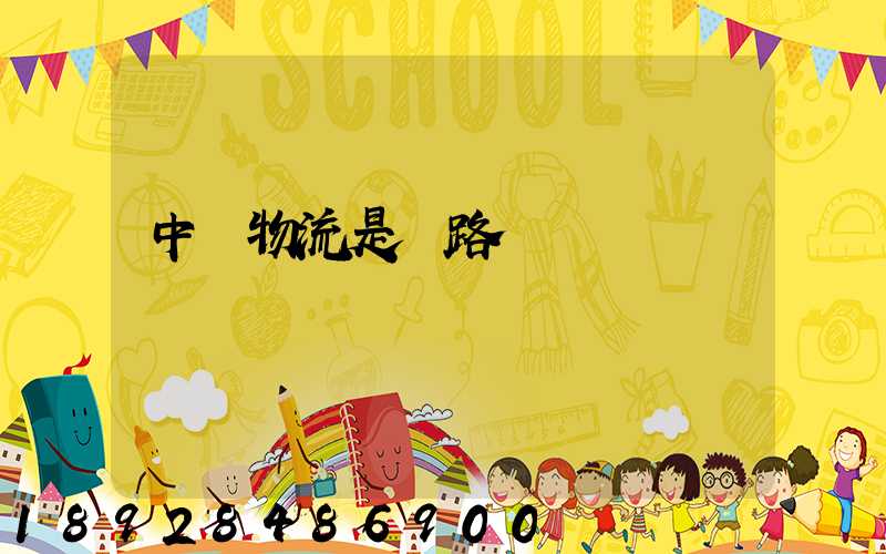 中鐵物流是鐵路運輸嗎