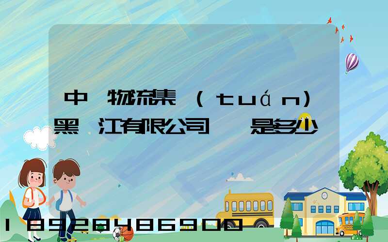 中鐵物流集團(tuán)黑龍江有限公司電話是多少