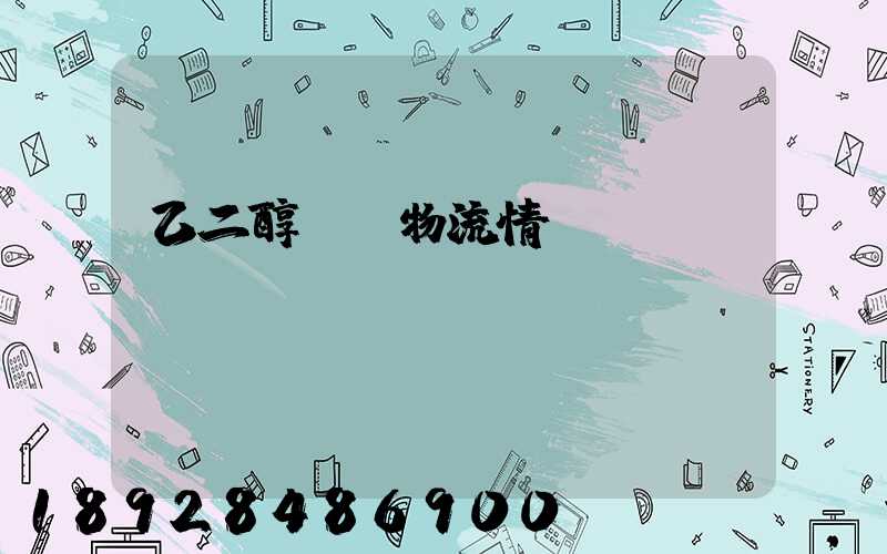 乙二醇倉儲物流情況