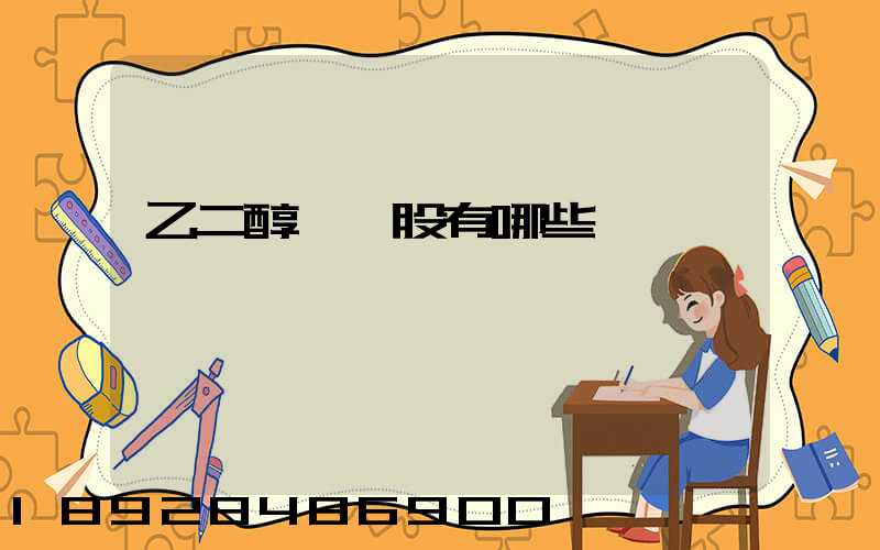 乙二醇龍頭股有哪些