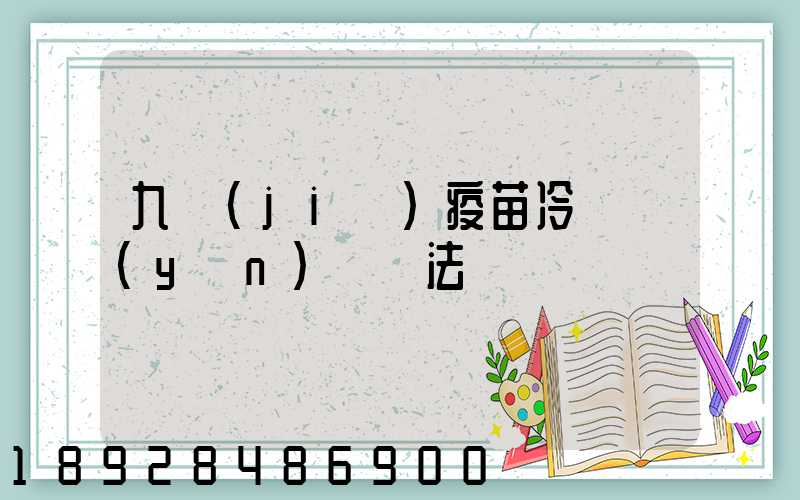 九價(jià)疫苗冷鏈運(yùn)輸違法嗎
