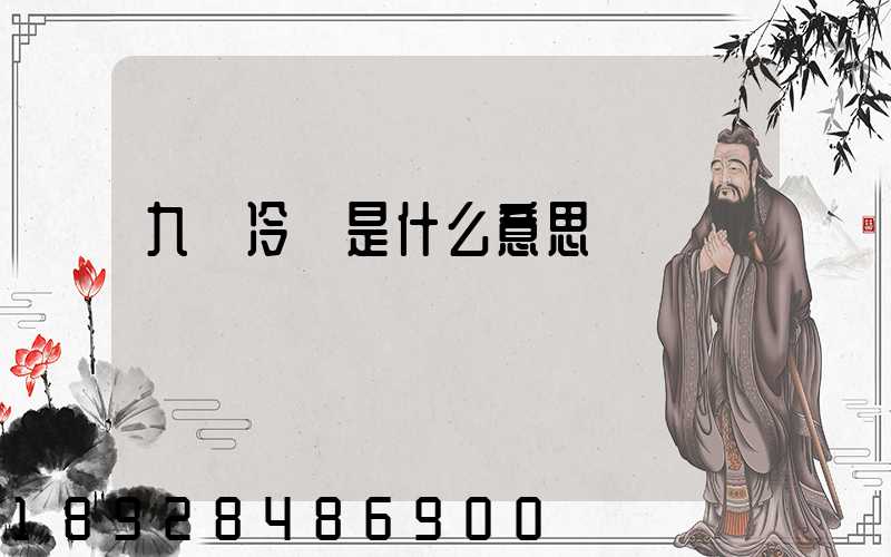 九價冷鏈是什么意思