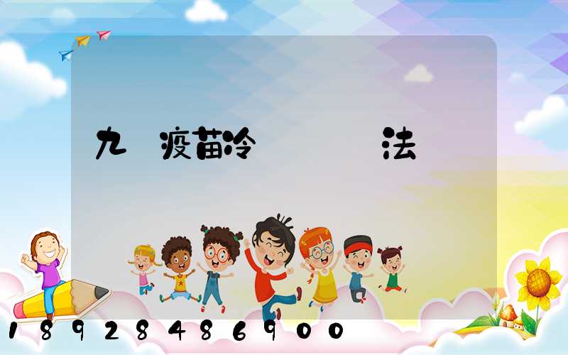 九價疫苗冷鏈運輸違法嗎