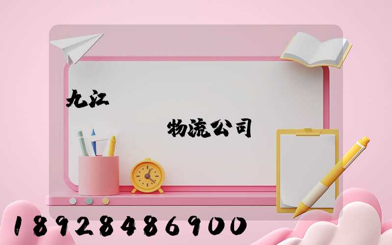 九江_設(shè)備運(yùn)輸物流公司