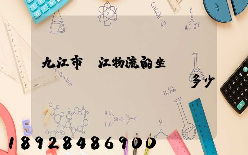 九江市廣江物流的坐機(jī)電話號(hào)碼多少