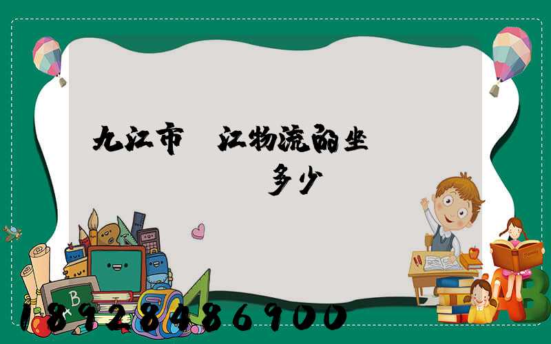 九江市廣江物流的坐機(jī)電話號碼多少