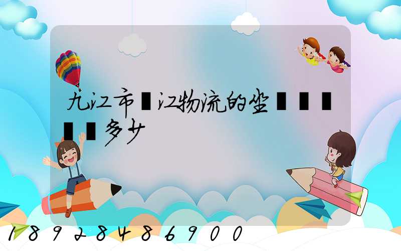 九江市廣江物流的坐機電話號碼多少