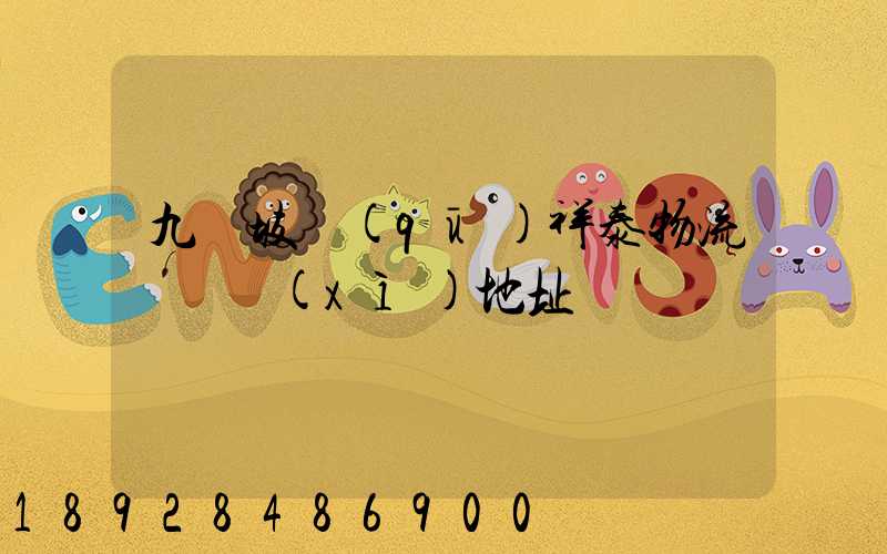 九龍坡區(qū)祥泰物流園詳細(xì)地址