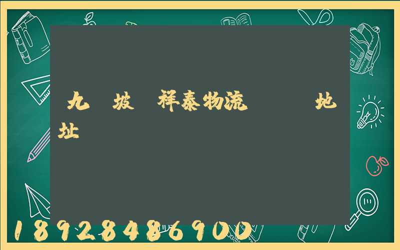 九龍坡區祥泰物流園詳細地址