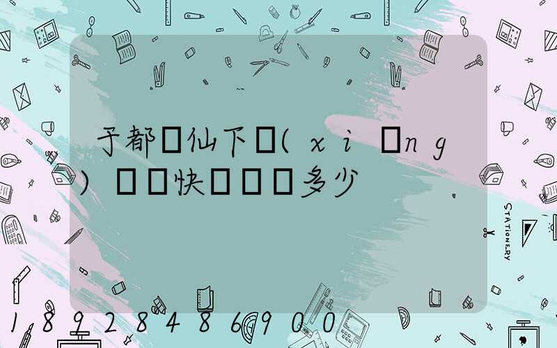 于都縣仙下鄉(xiāng)韻達快遞電話多少