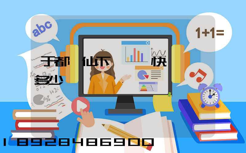 于都縣仙下鄉韻達快遞電話多少