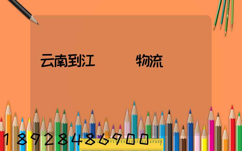 云南到江蘇運輸物流