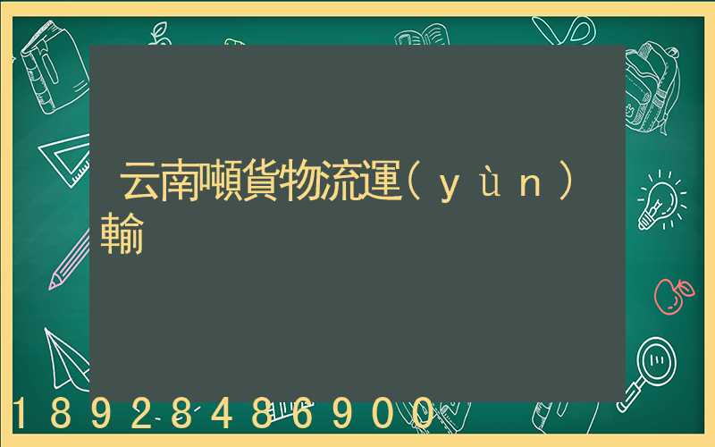云南噸貨物流運(yùn)輸