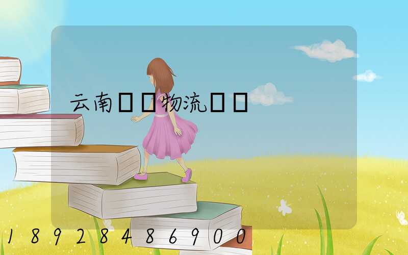 云南噸貨物流運輸