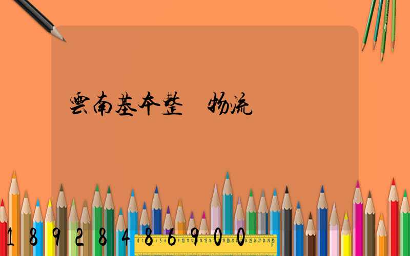 云南基本整車物流運輸