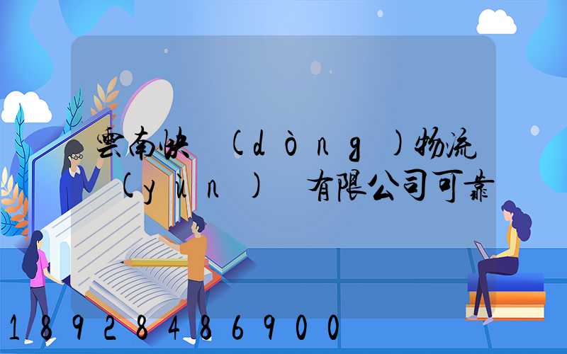 云南快動(dòng)物流運(yùn)輸有限公司可靠嗎