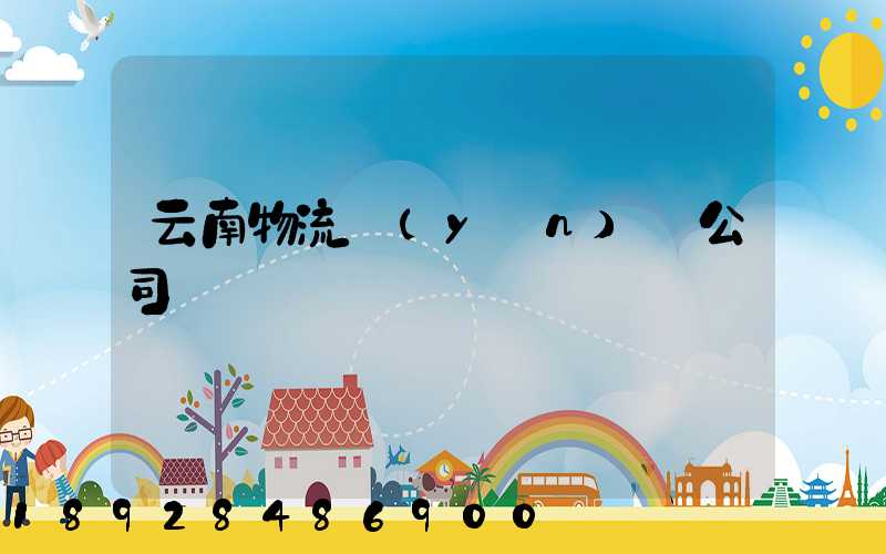 云南物流運(yùn)輸公司