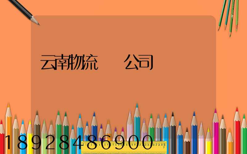云南物流運輸公司