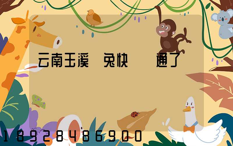 云南玉溪極兔快遞開通了嗎