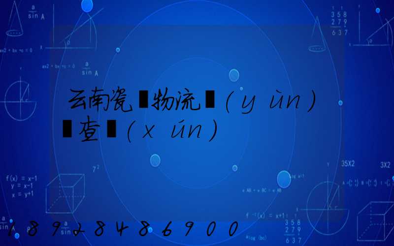 云南瓷磚物流運(yùn)輸查詢(xún)