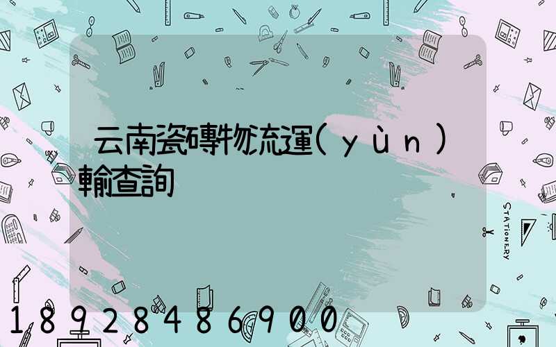 云南瓷磚物流運(yùn)輸查詢