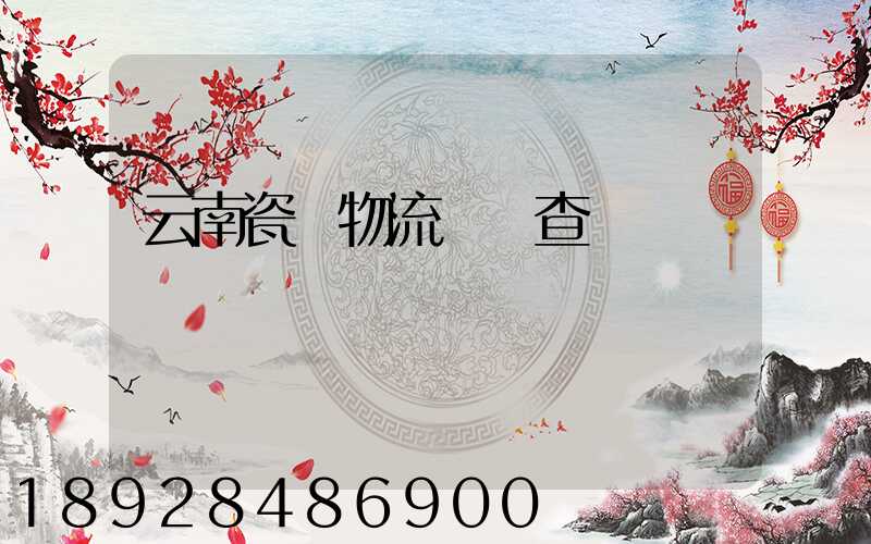 云南瓷磚物流運輸查詢