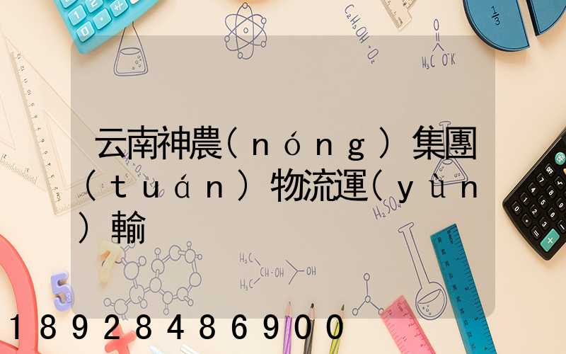 云南神農(nóng)集團(tuán)物流運(yùn)輸