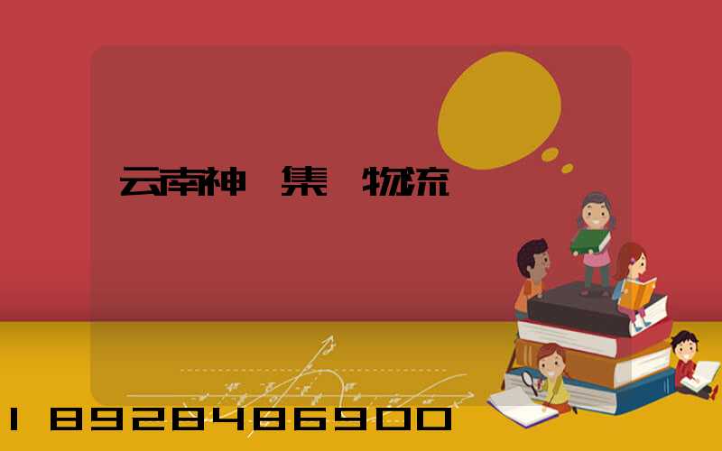 云南神農集團物流運輸