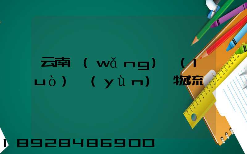 云南網(wǎng)絡(luò)運(yùn)輸物流