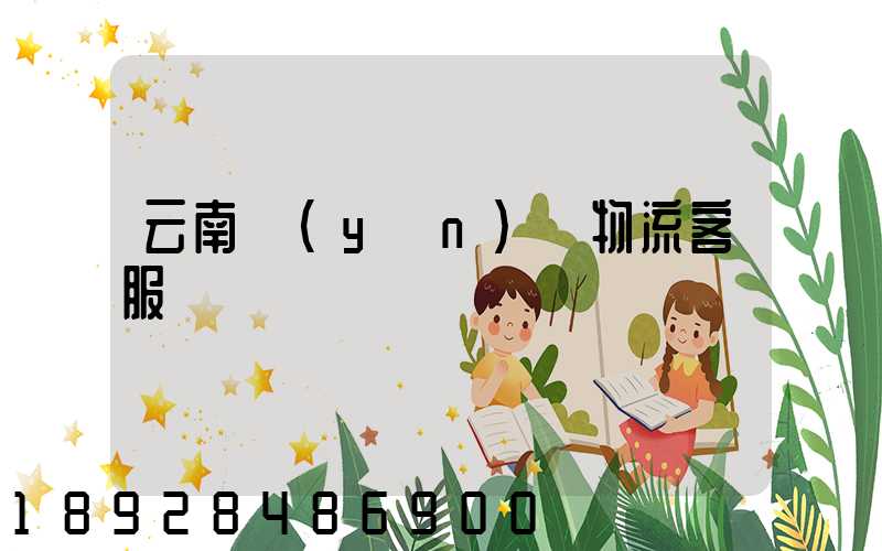 云南運(yùn)輸物流客服電話