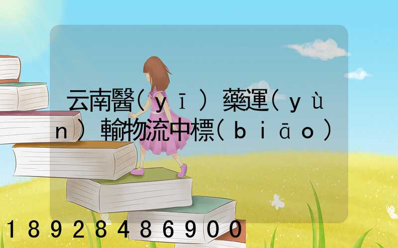 云南醫(yī)藥運(yùn)輸物流中標(biāo)