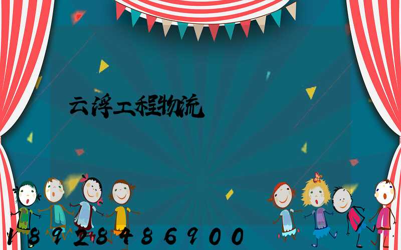 云浮工程物流運輸