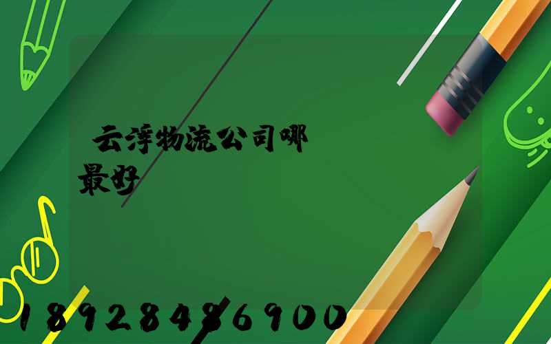 云浮物流公司哪個(gè)最好