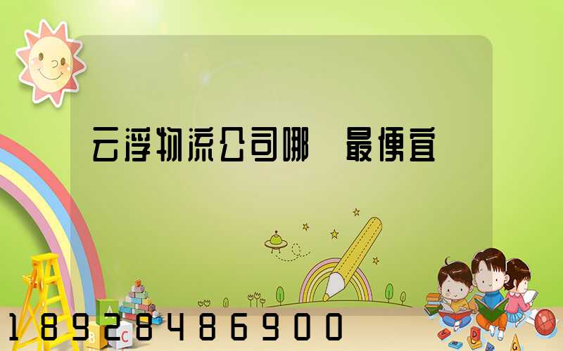 云浮物流公司哪個最便宜