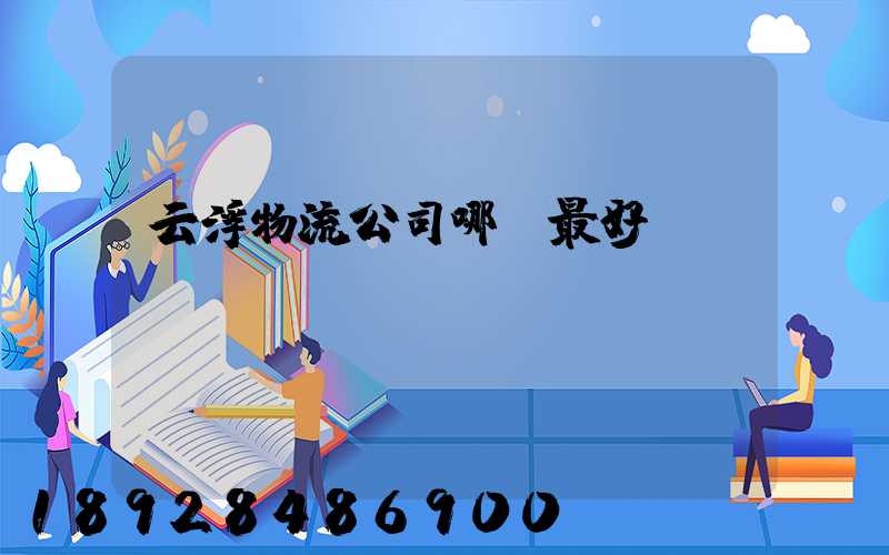 云浮物流公司哪個最好