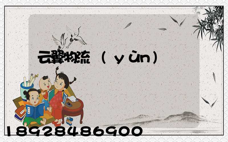 云翼物流運(yùn)輸