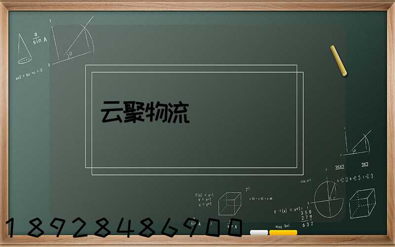 云聚物流電話