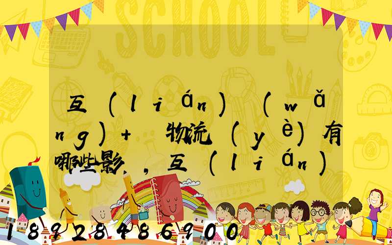 互聯(lián)網(wǎng)+對物流業(yè)有哪些影響,互聯(lián)網(wǎng)+下,物流該如何發(fā)展