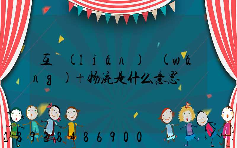 互聯(lián)網(wǎng)+物流是什么意思