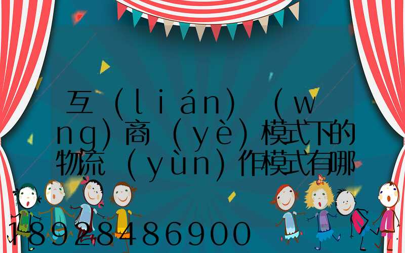 互聯(lián)網(wǎng)商業(yè)模式下的物流運(yùn)作模式有哪些