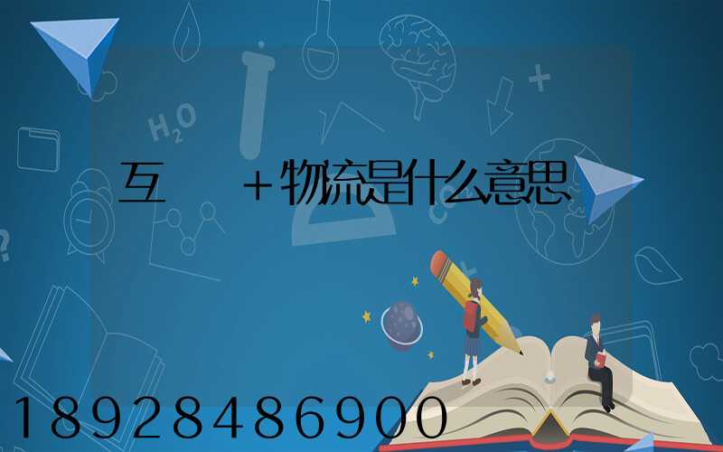 互聯網+物流是什么意思