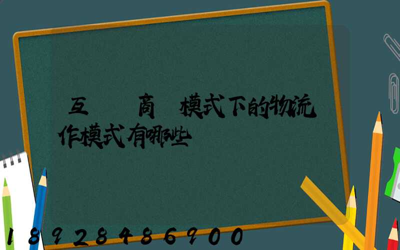 互聯網商業模式下的物流運作模式有哪些